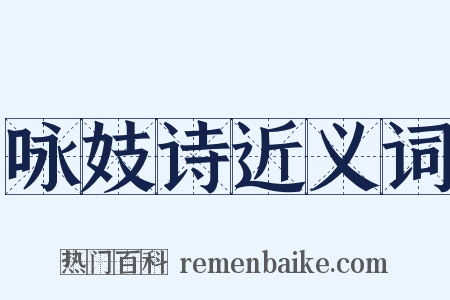 咏妓诗近义词是什么意思的图片